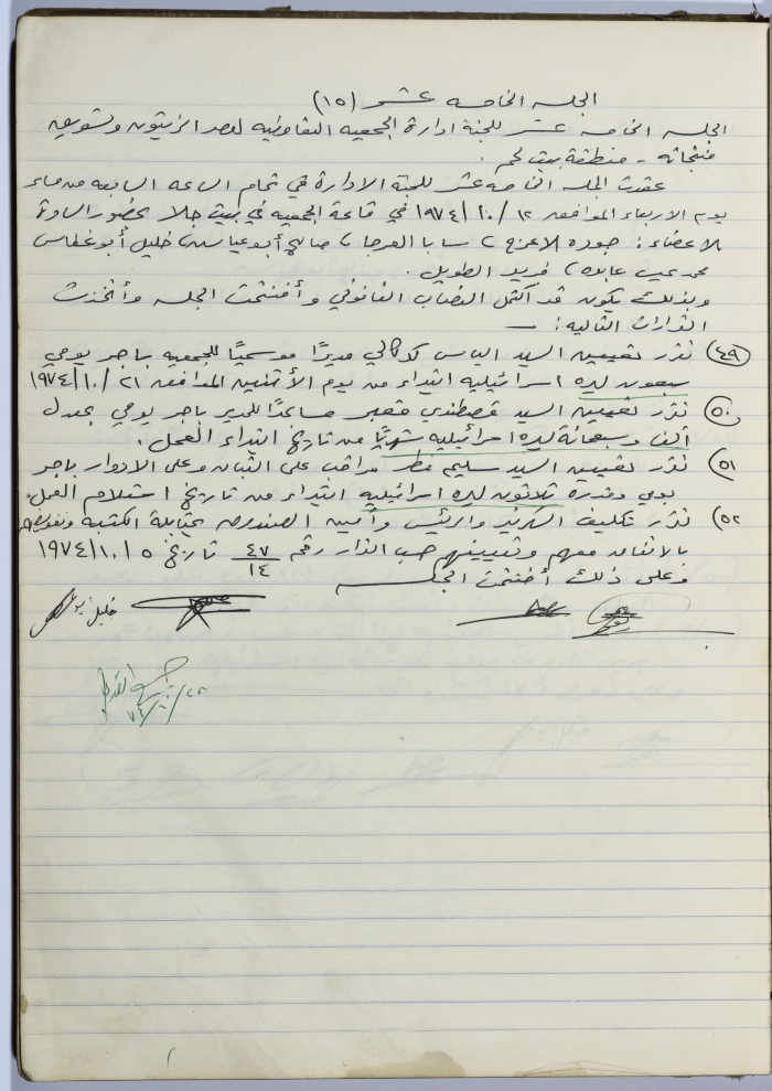 Minutes of Session No. 15 of the Management Committee of the Cooperative Society for Olive Pressing in Beit Jala - 1974