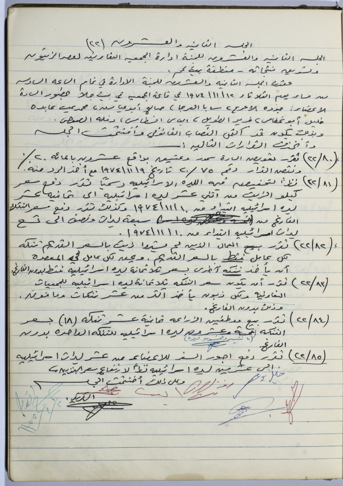 Minutes of Session No. 22 of the Management Committee of the Cooperative Society for Olive Pressing in Beit Jala - 1974