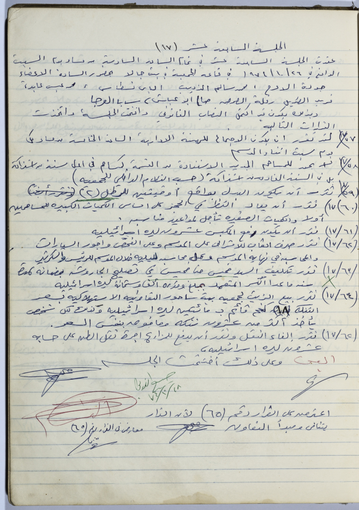 Minutes of Session No. 17 of the Management Committee of the Cooperative Society for Olive Pressing in Beit Jala - 1974