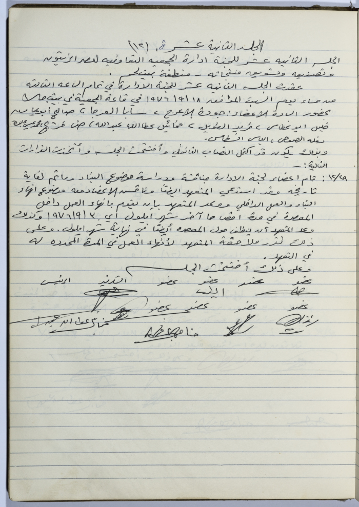Minutes of Session No. 12 of the Management Committee of the Cooperative Society for Olive Pressing in Beit Jala - 1976