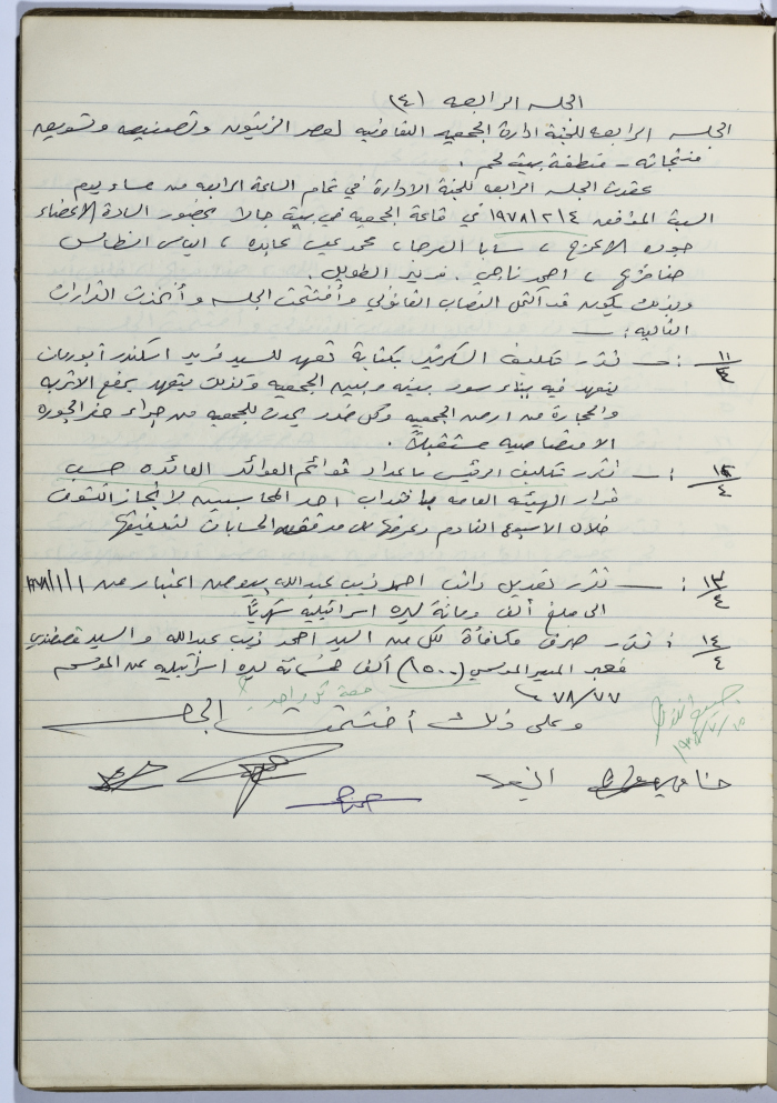 Minutes of Session No. 4 of the Management Committee of the Cooperative Society for Olive Pressing in Beit Jala - 1978