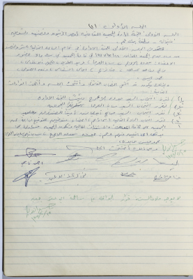 محضر الجلسة رقم 1 للجنة إدارة الجمعية التعاونية لعصر الزيتون في بلدة بيت جالا للعام 1977