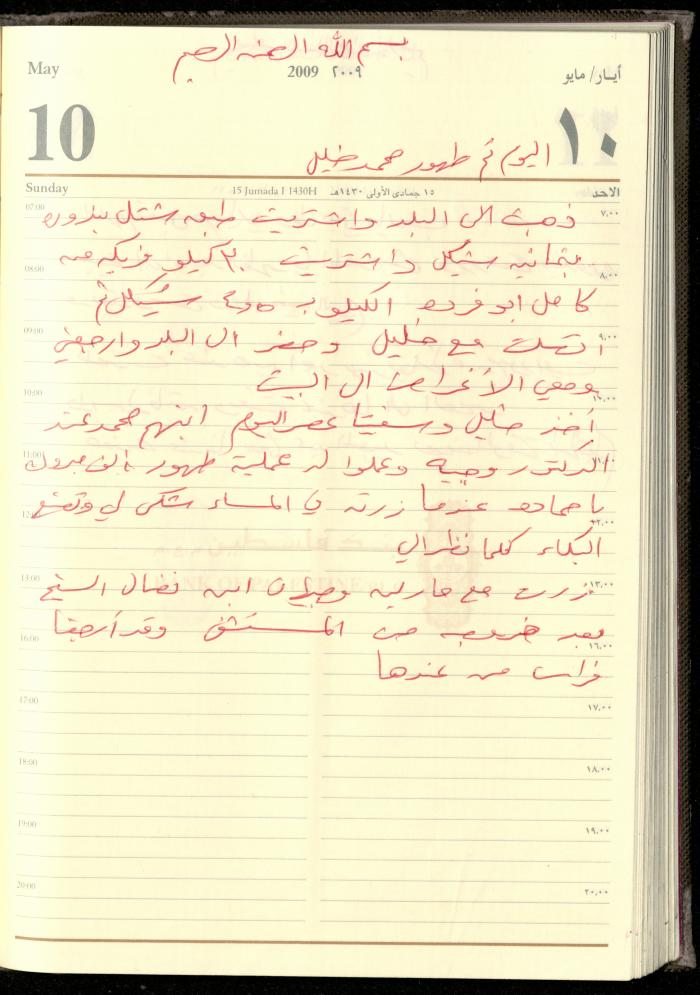 دفتر يوميات فضية الدرابيع، دورا- الخليل، 2009