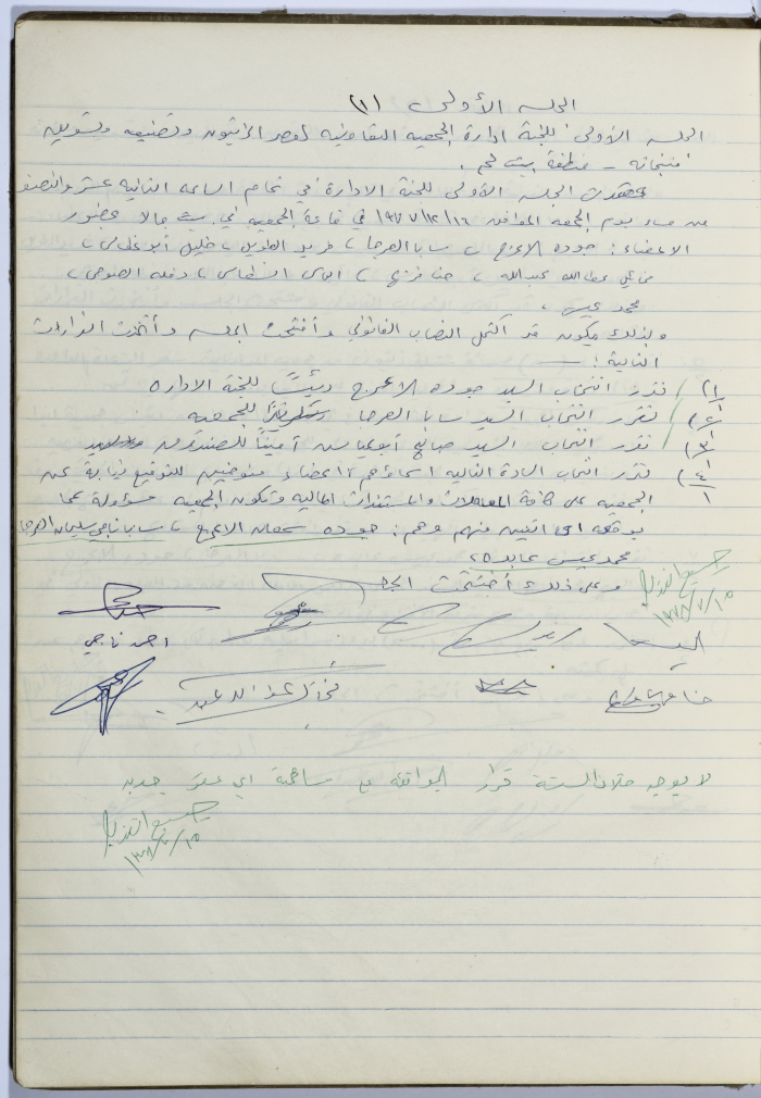 محضر الجلسة رقم 1 للجنة إدارة الجمعية التعاونية لعصر الزيتون في بلدة بيت جالا للعام 1977
