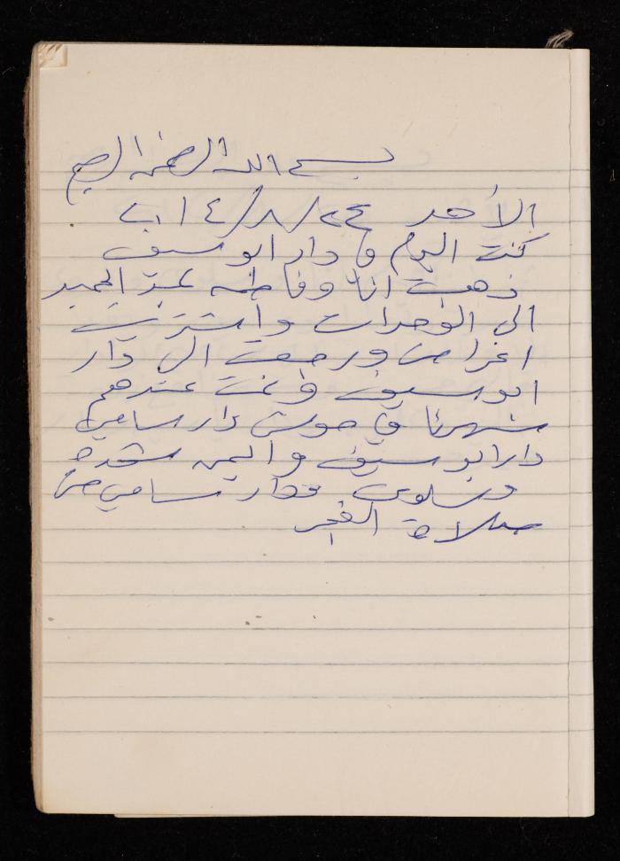 دفتر يوميات فضية الدرابيع، دورا- الخليل، 2014