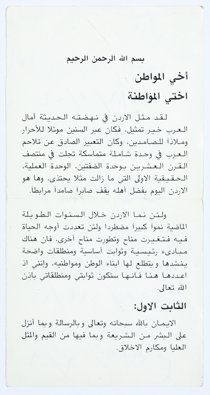 البيان الانتخابي لمأمون طوقان عام 1984
