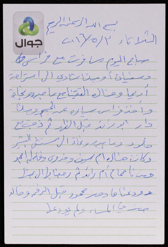دفتر يوميات فضية الدرابيع، دورا- الخليل، 2016