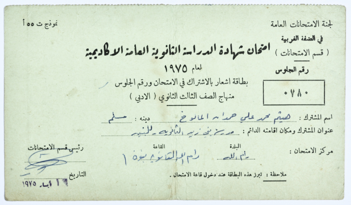 بطاقة رقم جلوس الطالب هيثم محمد علي المالوخ عام 1975م