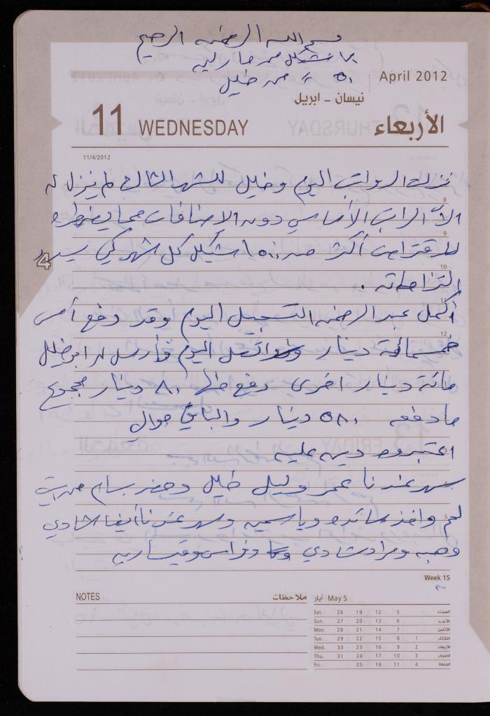 دفتر يوميات فضية الدرابيع، دورا- الخليل، 2012