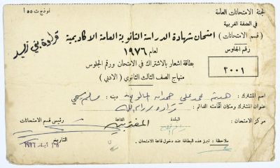 بطاقة و رقم جلوس الطالب هيثم محمد علي المالوخ عام 1976م