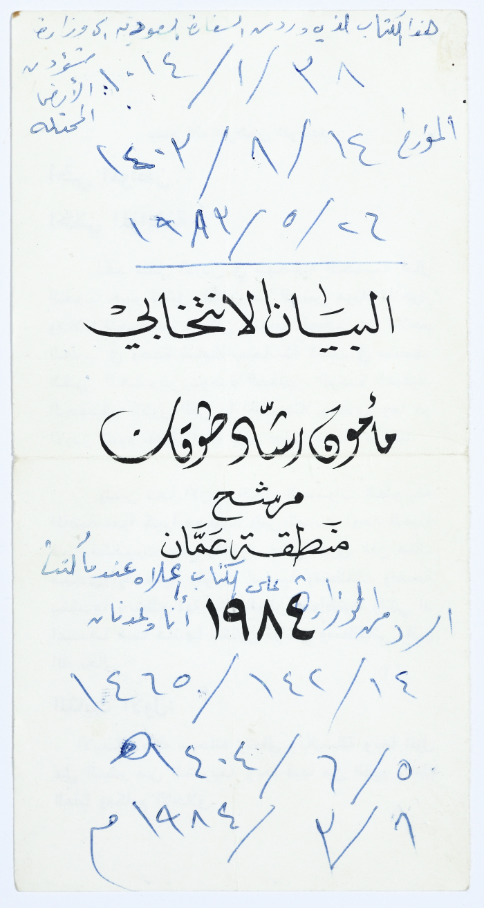 البيان الانتخابي لمأمون طوقان عام 1984
