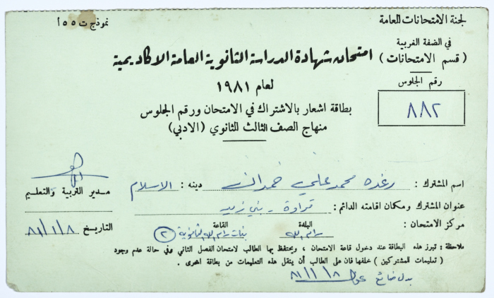 بطاقة جلوس امتحان الثانوية العامة لرغدة محمد علي المالوخ 1981