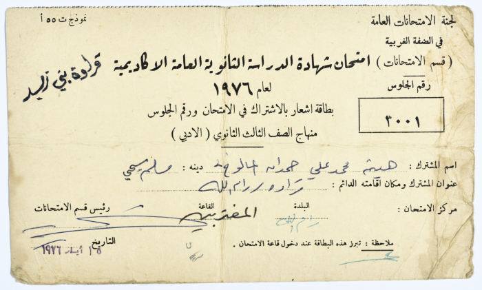 بطاقة و رقم جلوس الطالب هيثم محمد علي المالوخ عام 1976م