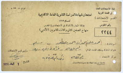 بطاقة رقم جلوس الطالب محمد علي المالوخ عام 1969م 