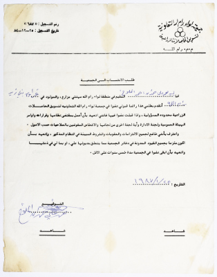 طلب انتساب إلى جمعية لواء رام الله التعاونية باسم محمد علي المالوخ في عام  1987