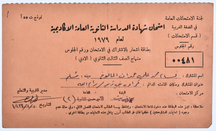 بطاقة جلوس امتحان الثانوية العامة لبسام محمد علي المالوخ 1979