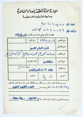 ورقة حكم جزائي على أسامة محمد علي المالوخ عام 1986