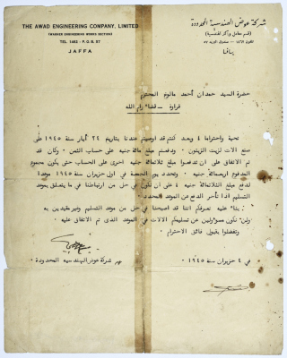 رسالة إلى حمدان المالوخ من شركة عوض الهندسية في عام 1945