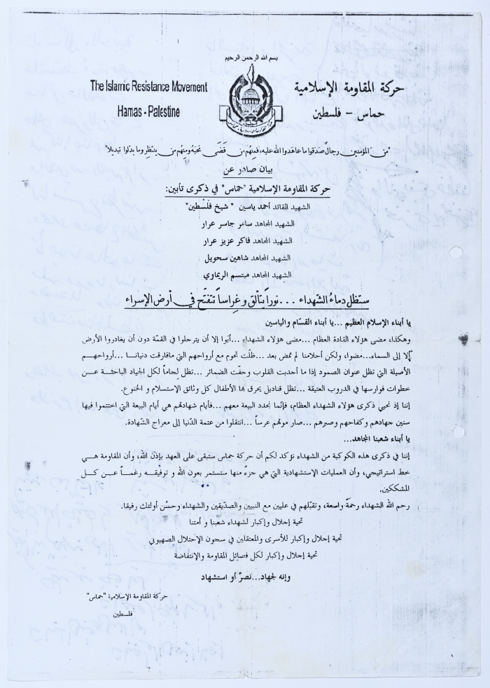بيان صادر عن حركة المقاومة الاسلامية - حماس عام 2005 في منطقة قراوة بني زيد 