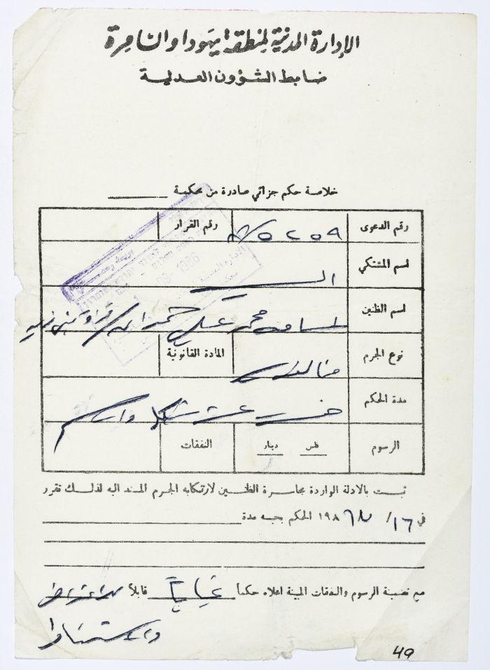 ورقة حكم جزائي على أسامة محمد علي المالوخ عام 1989
