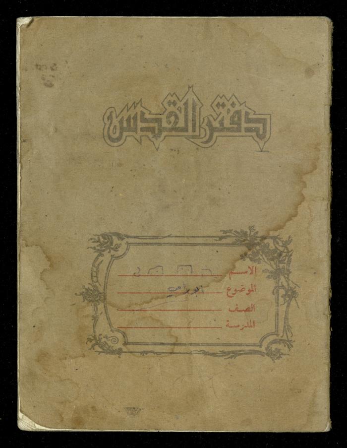 Fadeyyeh Darabe's Financial Accounts Notebook, Dura-Hebron, 1997
