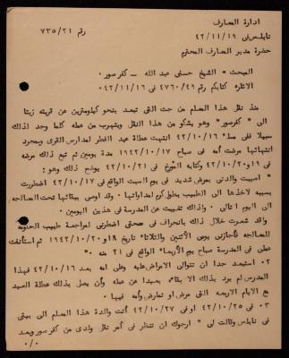 رسالة من مفتش المعارف إلى إدارة المعارف، نابلس، 19 تشرين الثاني 1942