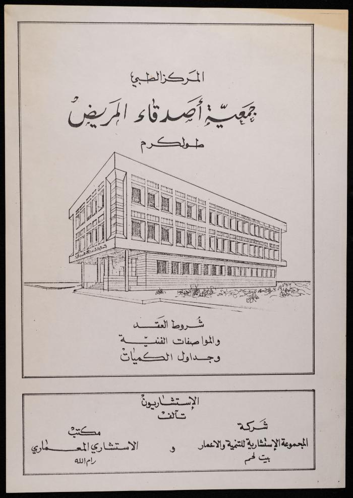 A 3-D Drawing of the Medical Centre at the Patient Friend's Society, Tulkarm, 1991 