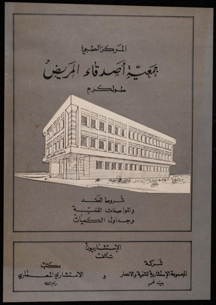 A 3-D Drawing of the Medical Centre at the Patient Friend's Society, Tulkarm, 1991 