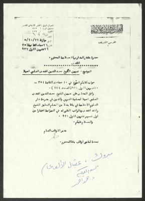 رسالة من المجلس الشرعي الإسلامي الأعلى إلى مفتش المدارس الإسلامية، 26 تشرين الأول 1932