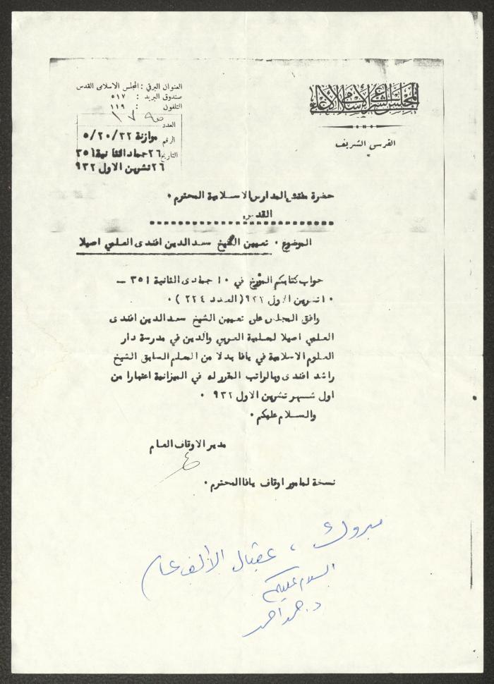 رسالة من المجلس الشرعي الإسلامي الأعلى إلى مفتش المدارس الإسلامية، 26 تشرين الأول 1932