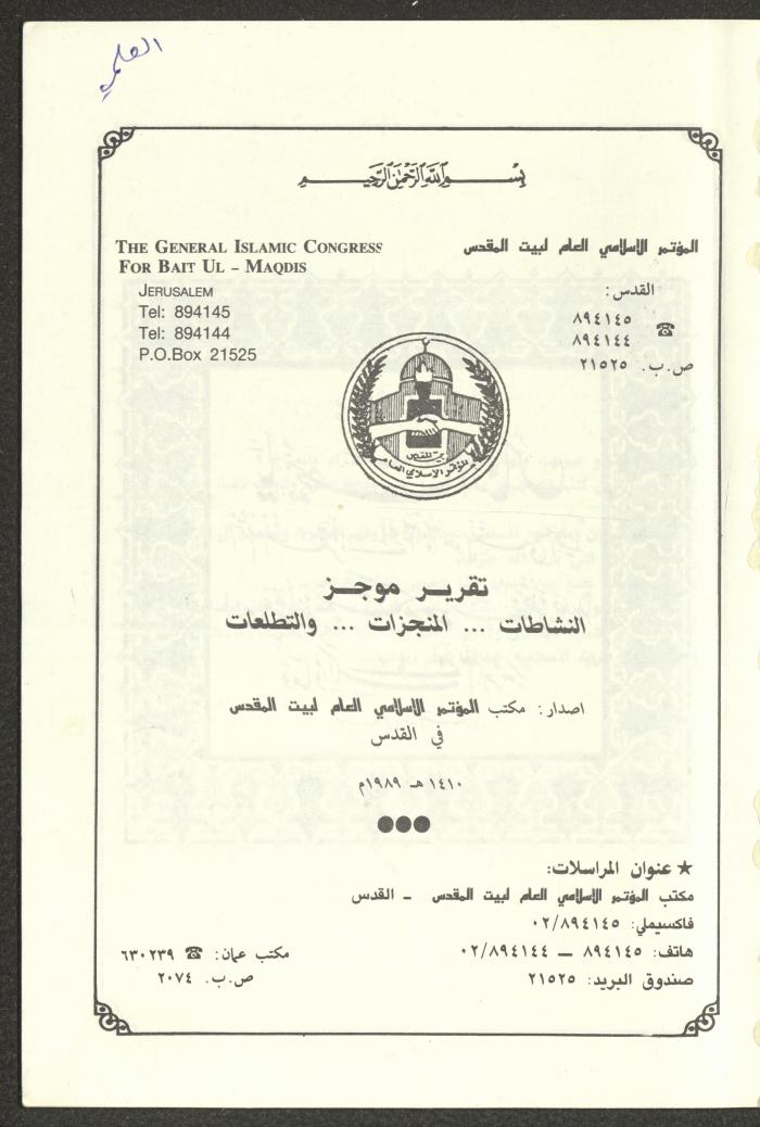 تقرير موجز للمؤتمر الاسلامي العام لبيت المقدس، القدس، 1989
