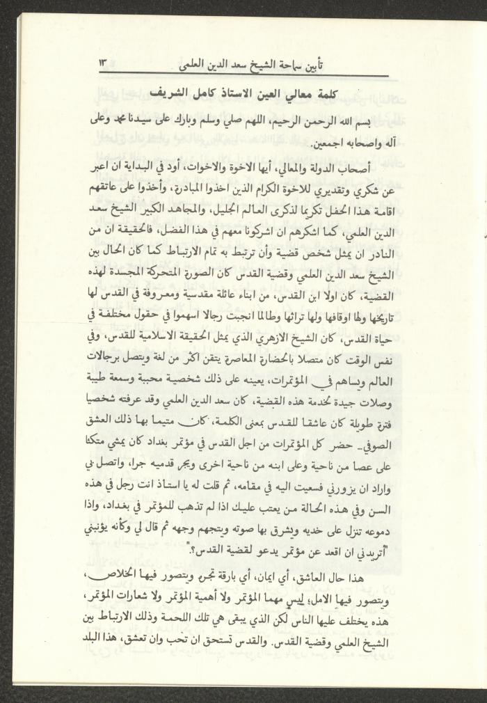 A Pamphlet of the Memorial Service for Saad el-Din el-Alami, Amman, 1993
