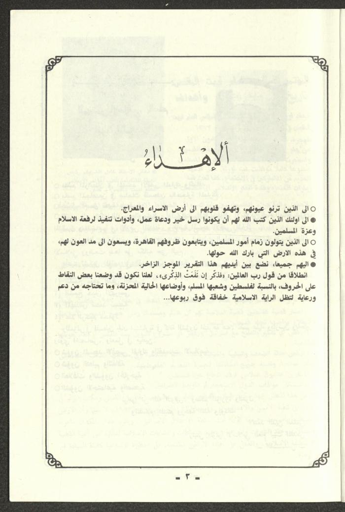 تقرير موجز للمؤتمر الاسلامي العام لبيت المقدس، القدس، 1989
