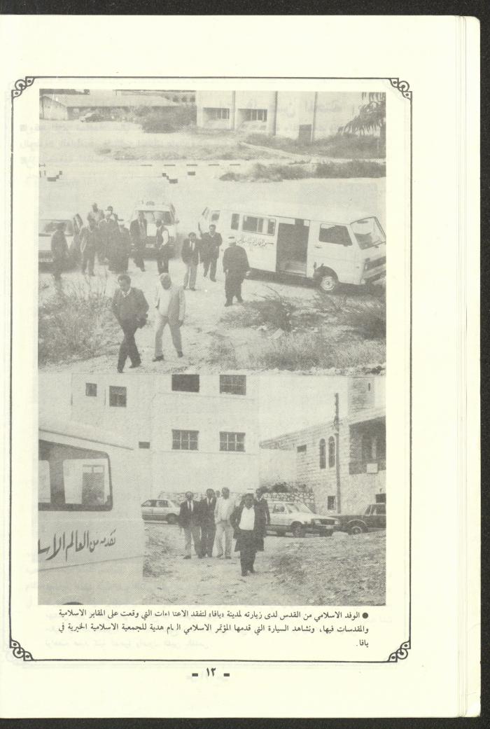 تقرير موجز للمؤتمر الاسلامي العام لبيت المقدس، القدس، 1989
