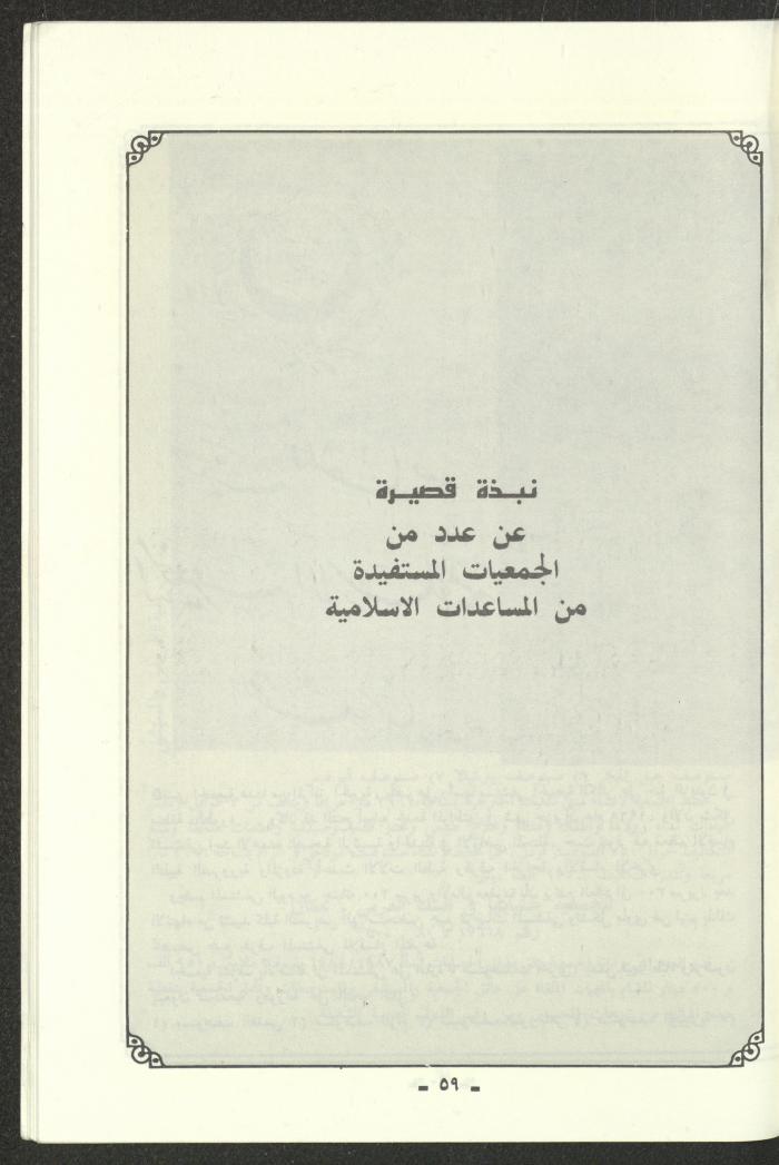 تقرير موجز للمؤتمر الاسلامي العام لبيت المقدس، القدس، 1989
