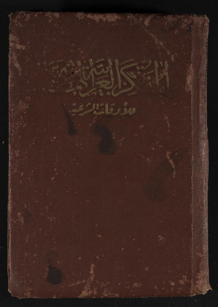 Abdel-Rahman al-Haj Ibrahim Diaries, Tulkarm, 1948-1949
