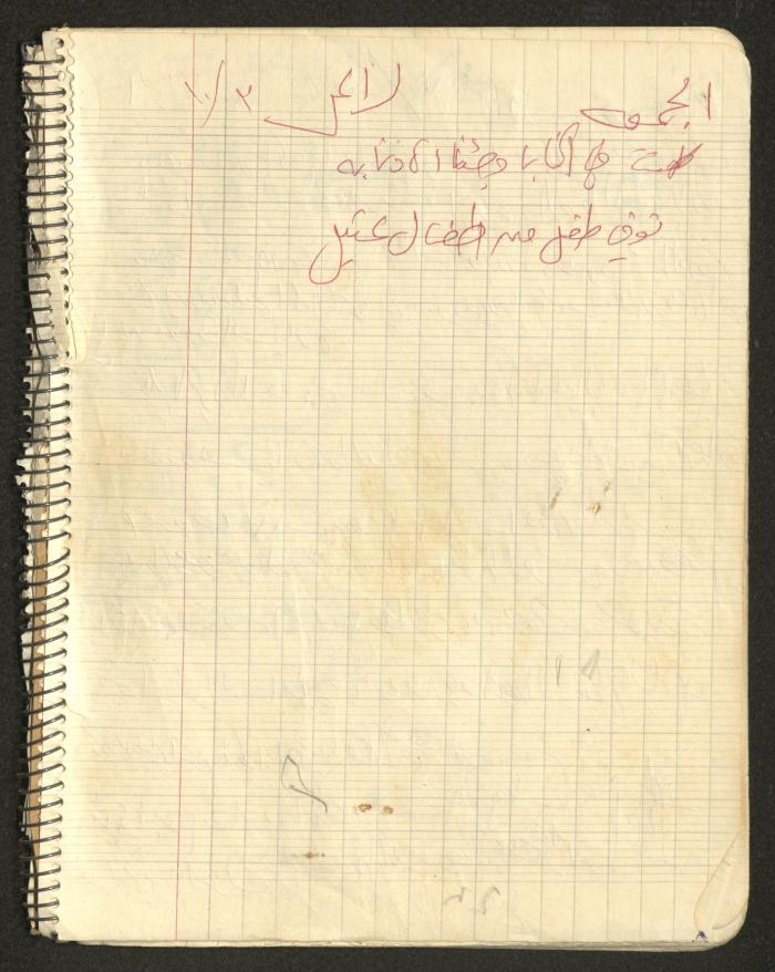 يوميات محمود خريشة، ذنابة- طولكرم، 1980