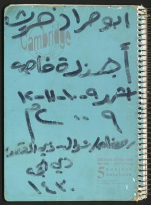 Mahmoud Khreisheh Diaries, Thinnaba- Tulkarm, 2009