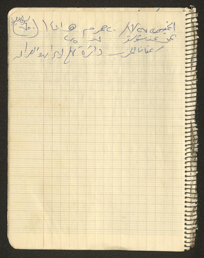 يوميات محمود خريشة، ذنابة- طولكرم، 1980