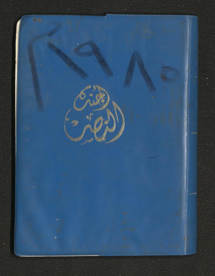 Mahmoud Khreisheh Diaries, Thinnaba- Tulkarm, 1985