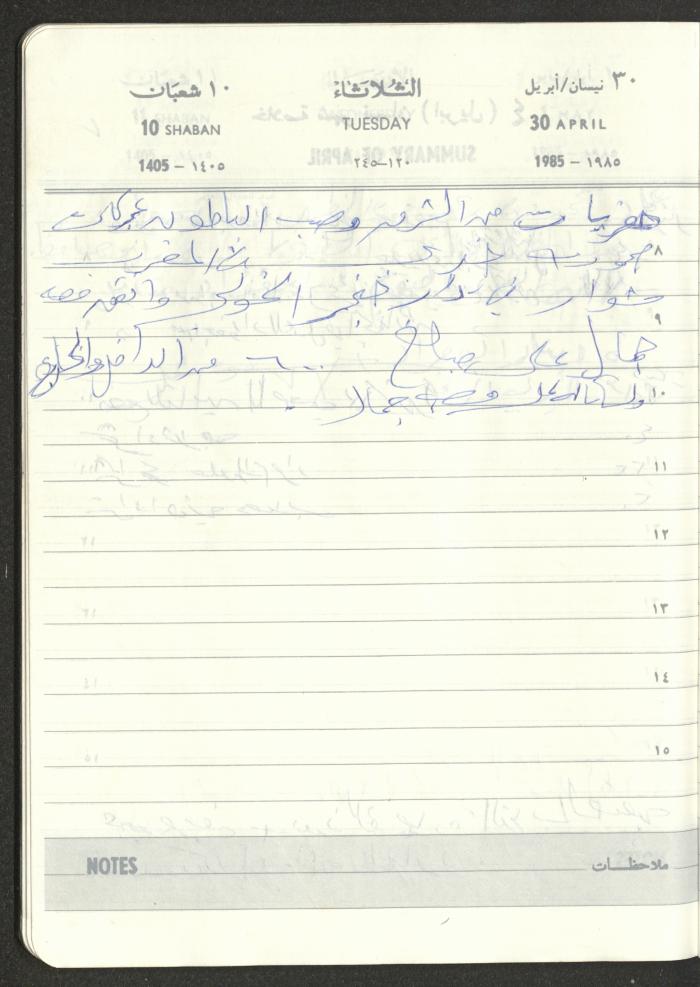 Mahmoud Khreisheh Diaries, Thinnaba- Tulkarm, 1985