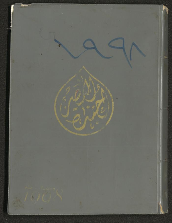 يوميات محمود خريشة، ذنابة- طولكرم، 1998