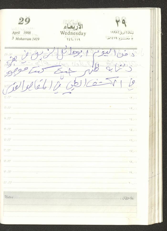 يوميات محمود خريشة، ذنابة- طولكرم، 1998