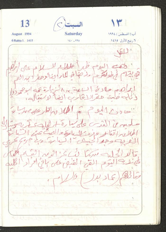يوميات محمود خريشة، ذنابة- طولكرم، 1994