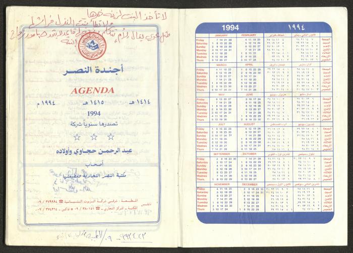 يوميات محمود خريشة، ذنابة- طولكرم، 1994