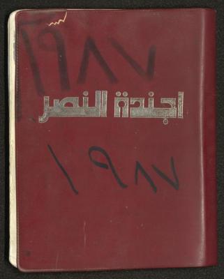 Mahmoud Khreisheh Diaries, Thinnaba- Tulkarm, 1987