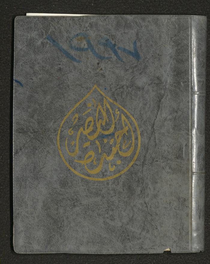 Mahmoud Khreisheh Diaries, Thinnaba- Tulkarm, 1987