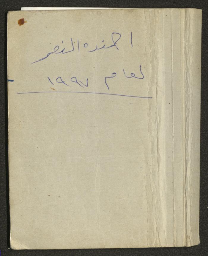 Mahmoud Khreisheh Diaries, Thinnaba- Tulkarm, 1987
