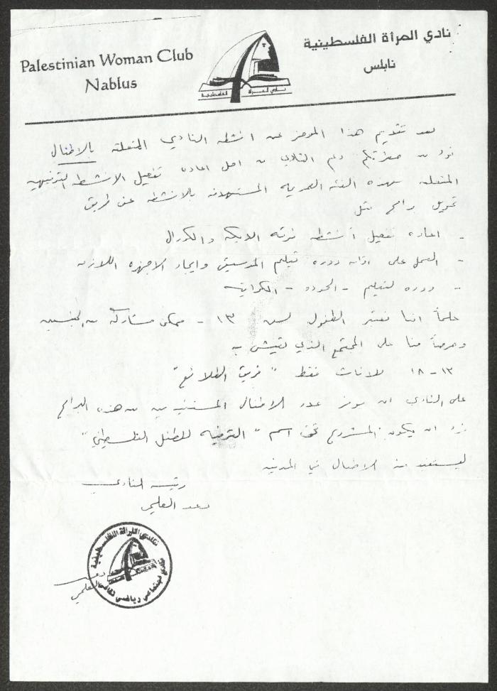 رسالة من نادي المرأة الفلسطينية إلى اليونسيف، نابلس، 15 كانون الثاني 2004 
