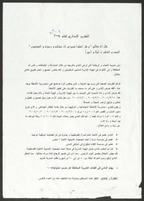 تقرير إداري صادر عن نادي المرأة الفلسطينية، نابلس، 2004-2005 